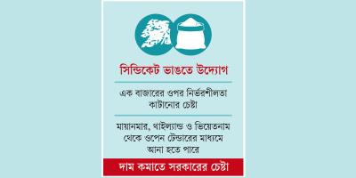 চাল আমদানিতে বিকল্প বাজারের খোঁজে সরকার