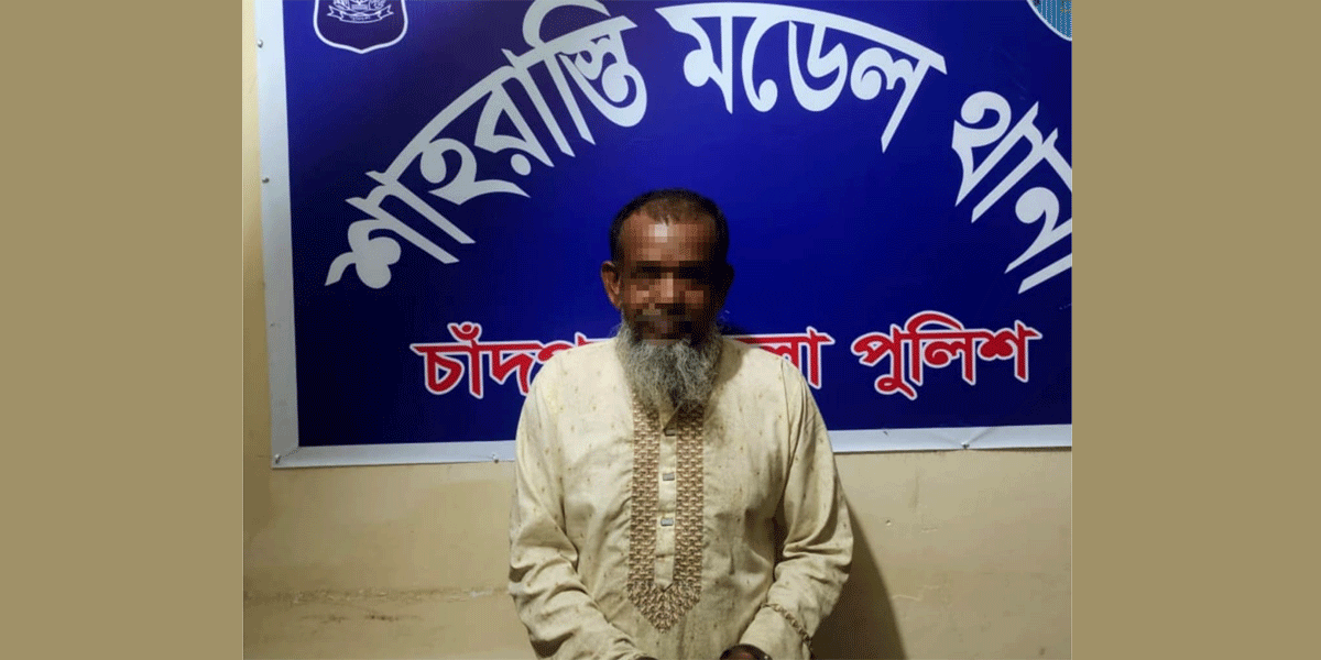শাহরাস্তিতে কবরস্থানে কিশোরীকে ধর্ষণের অভিযোগে বৃদ্ধ গ্রেপ্তার
