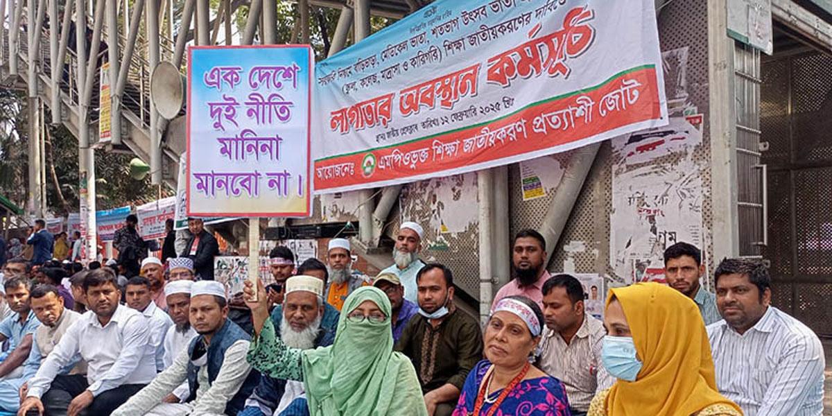 এমপিওভুক্ত শিক্ষকদের অবস্থান কর্মসূচি রবিবার থেকে