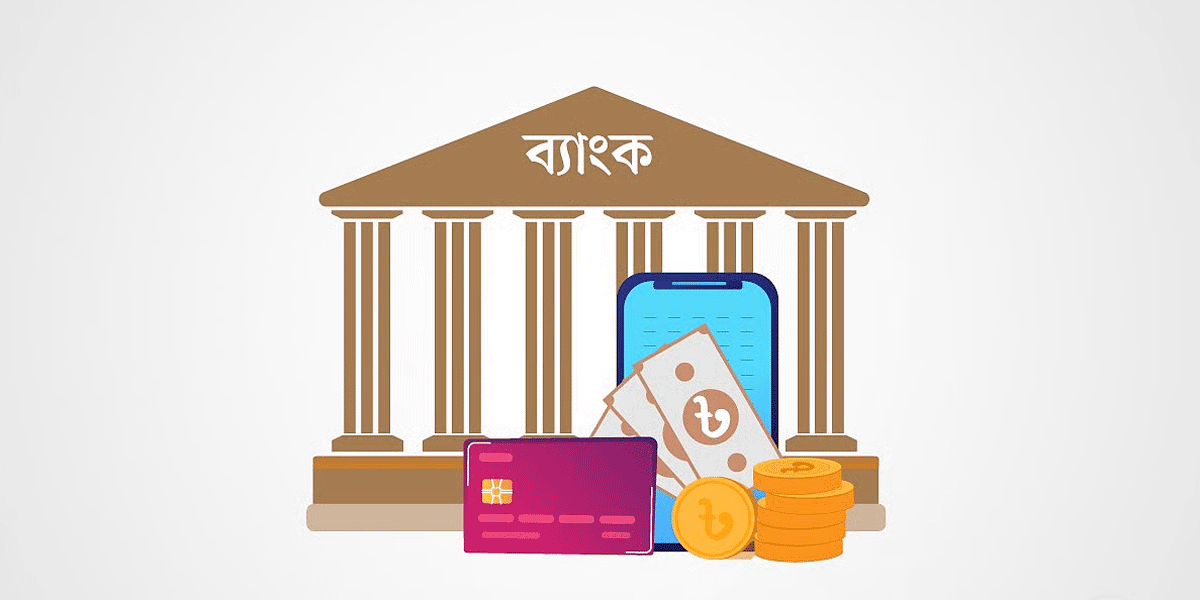 ব্যাংকে এক বছরের বেশি মেয়াদি আমানতেই এখন সুদ বেশি
