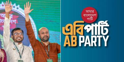 এবি পার্টির ১০০ আসনে প্রাথমিক মনোনয়ন ঘোষণা বৃহস্পতিবার
