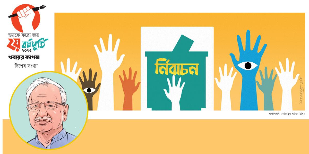 জন-আকাঙ্ক্ষার নির্বাচন সফল করার উপায়