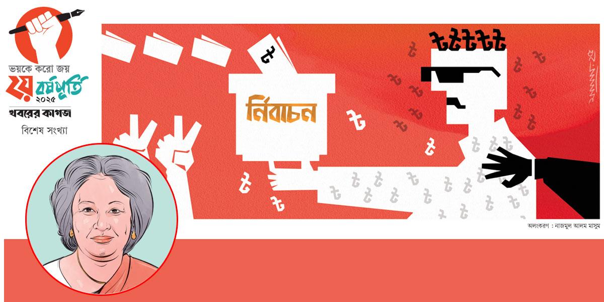 অংশগ্রহণমূলক নির্বাচন, না কি অতীতের পুনরাবৃত্তি?
