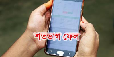 শতভাগ ফেলের খাতায় ২০২ শিক্ষাপ্রতিষ্ঠান