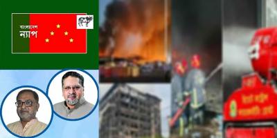 এত অগ্নিকান্ড, দুর্ঘটনা নাকি পরিকল্পিত অরাজকতা: বাংলাদেশ ন্যাপ