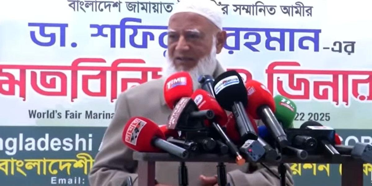 জাতির কাছে বিনা শর্তে ক্ষমা চাইলেন জামায়াতের আমির