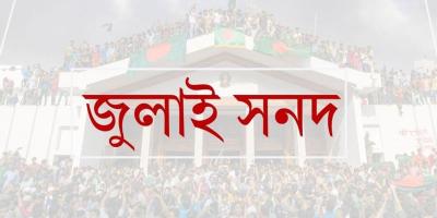 জুলাই সনদ বাস্তবায়নের সুপারিশ হস্তান্তর আজ