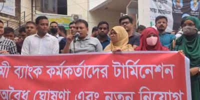 চাকরিচ্যুতি অবৈধ ঘোষণা এবং নিয়োগ স্থগিতের দাবিতে ইসলামী ব্যাংকের কর্মকর্তাদের মানববন্ধন