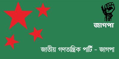 নিবন্ধন ফিরে পেল জাগপা