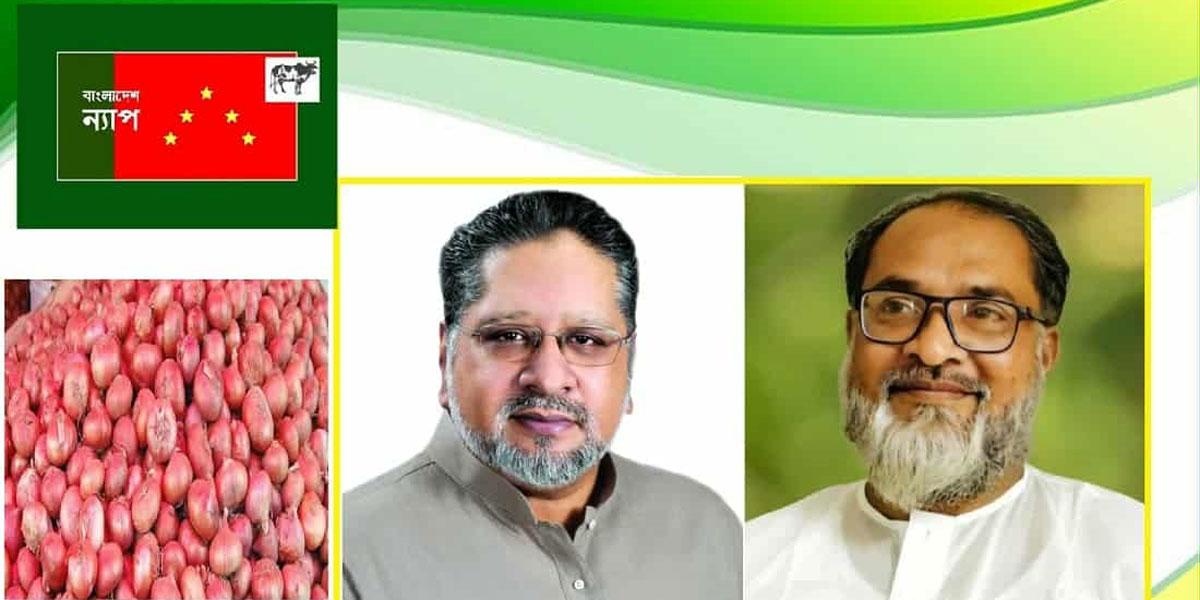 সরকারকে পেঁয়াজের বাজার নিয়ন্ত্রণে পদক্ষেপের আহ্বান বাংলাদেশ ন্যাপের