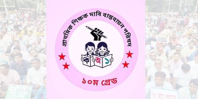 তিন দফা দাবিতে প্রাথমিক শিক্ষকদের অবস্থান কর্মসূচি আজ শুরু