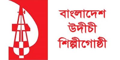 প্রধান উপদেষ্টার বাসভবন অভিমুখে উদীচীর গানের মিছিল আজ