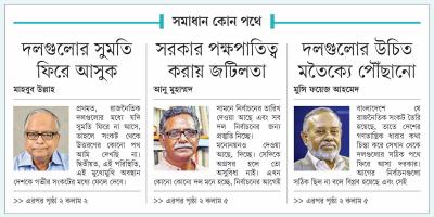 সংঘাত না সমঝোতা