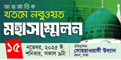 ১৫ নভেম্বর আন্তর্জাতিক খতমে নবুওয়ত সম্মেলন, অংশ নিচ্ছেন বিশ্বের ১২ প্রভাবশালী আলেম