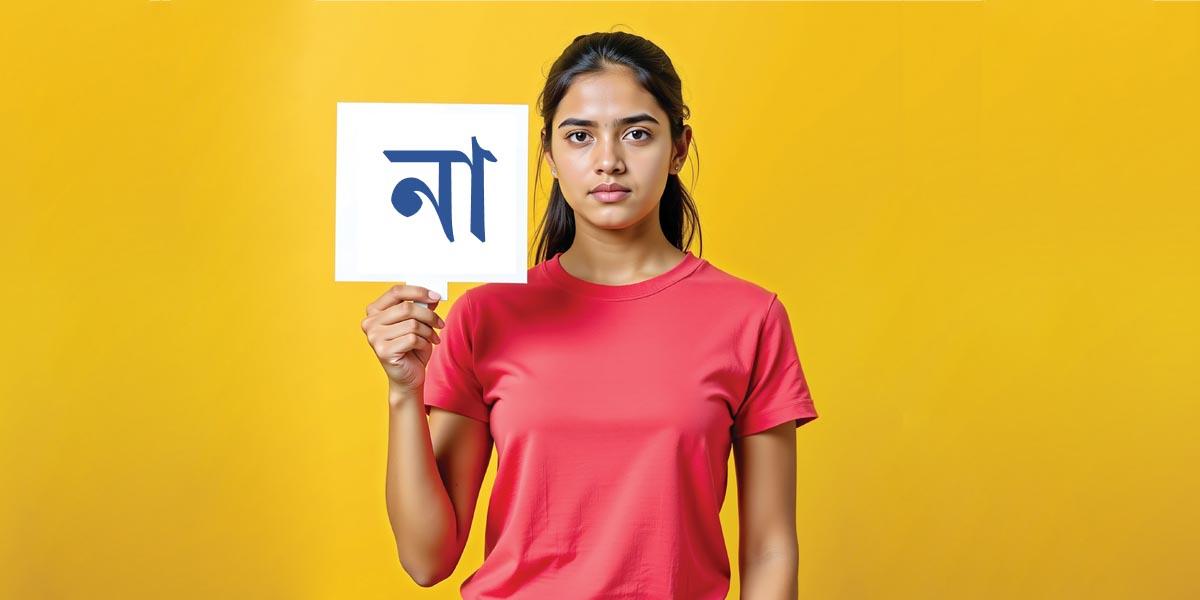 ‘না’ বলতে শিখুন