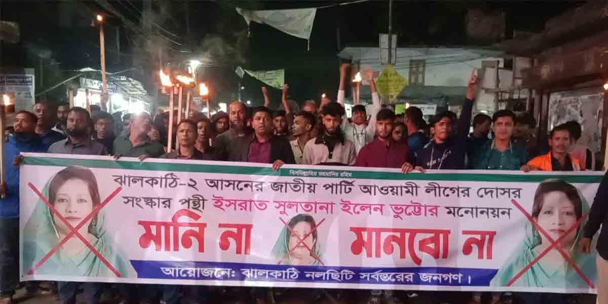 ঝালকাঠি-২ আসনের বিএনপি প্রার্থীর মনোনয়ন বাতিলের দাবিতে মশাল মিছিল