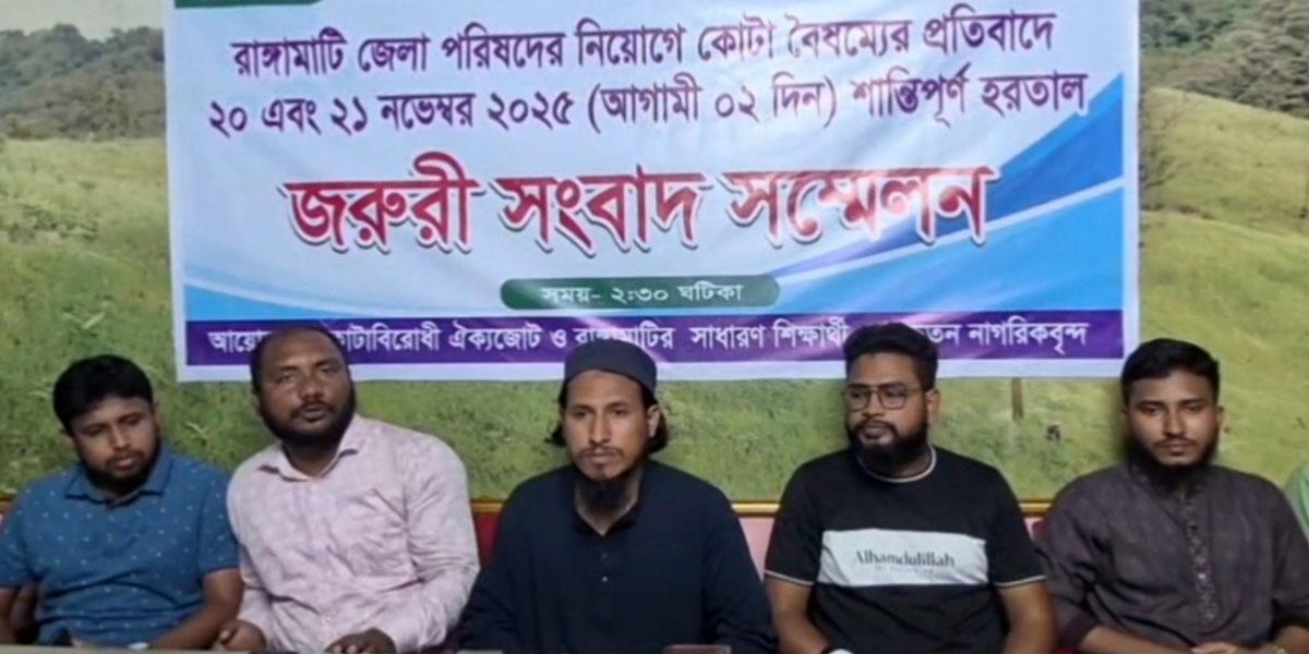 রাঙামাটিতে ৩৬ ঘণ্টার হরতাল বৃহস্পতিবার থেকে
