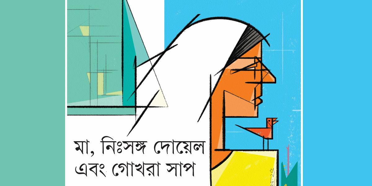 মা, নিঃসঙ্গ দোয়েল এবং গোখরা সাপ
