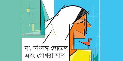 মা, নিঃসঙ্গ দোয়েল এবং গোখরা সাপ