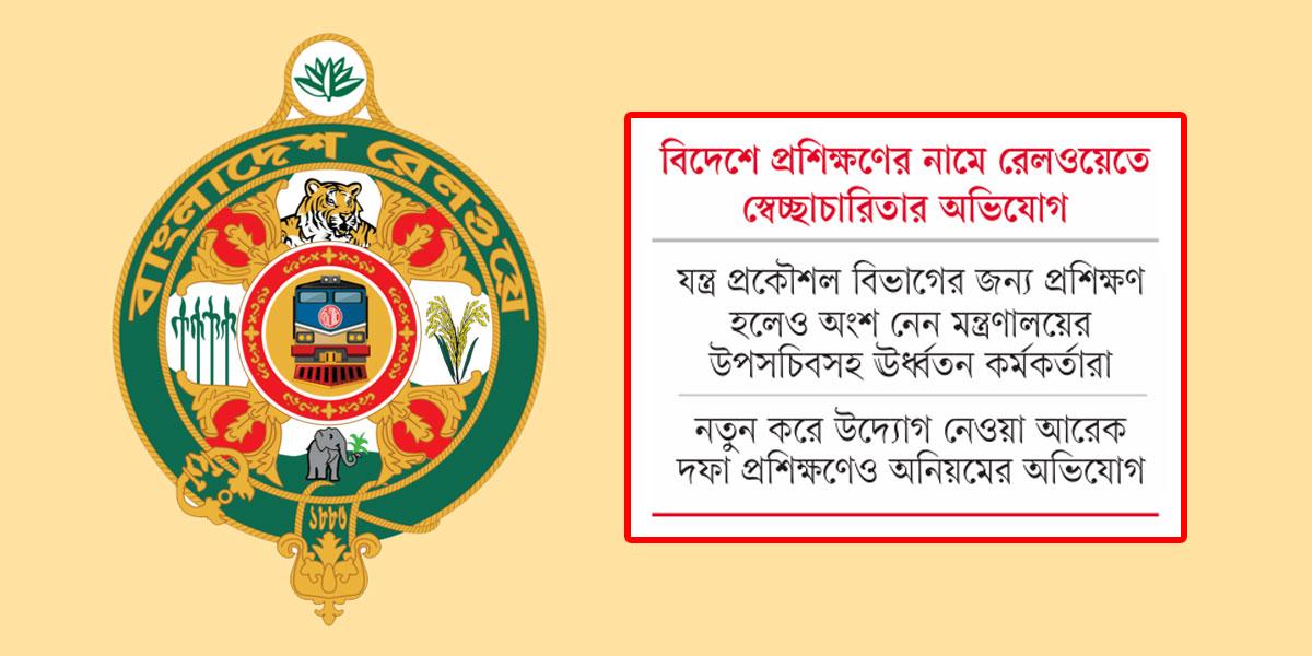 রেলওয়েতে স্বেচ্ছাচারিতা: অনুদানের টাকায় প্রমোদ ভ্রমণ!