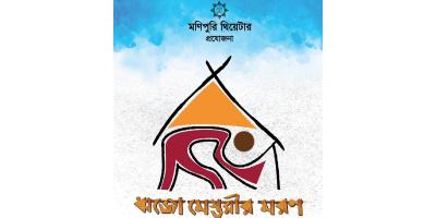 মণিপুরী থিয়েটারের ‘ধ্বজো মেস্তরীর মরণ’