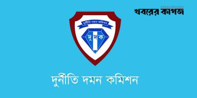 দুদকের অবসরপ্রাপ্ত কর্মকর্তারাও কমিশনার হতে পারবেন