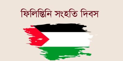 ফিলিস্তিন সংহতি দিবস আজ