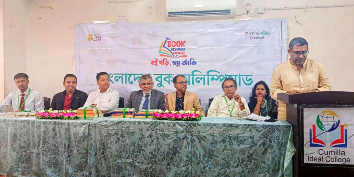 কুমিল্লায় বুক অলিম্পিয়াড অনুষ্ঠিত