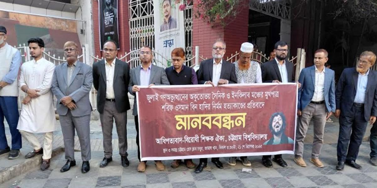 চবিতে হাদি হত্যাকাণ্ডের বিচার দাবিতে রাজপথে আধিপত্যবাদবিরোধী শিক্ষক ঐক্য