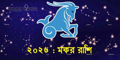 ২০২৬ সাল কেমন যাবে মকর রাশির