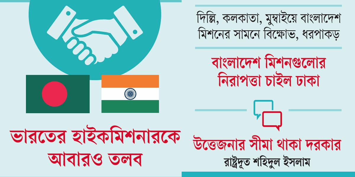 ঢাকা-দিল্লি সম্পর্কে চরম উত্তেজনা