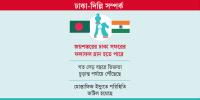 ঢাকা-দিল্লি সম্পর্ক: উত্তাপ ছড়িয়েছে বাইশ গজের বাইরে