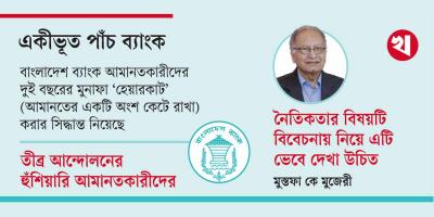 একীভূত ৫ ব্যাংকের অসহায় আমানতকারীদের দেখার কেউ নেই