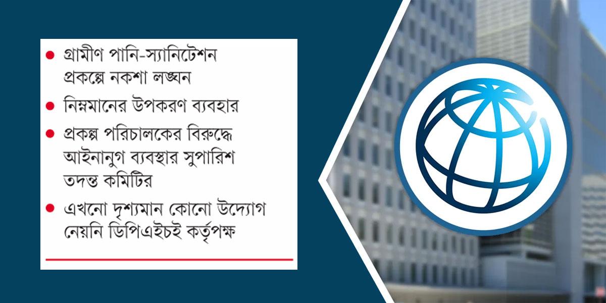 বিশ্বব্যাংকের ঋণের প্রকল্পে লুটপাটের মহোৎসব