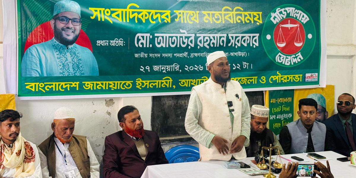 ব্রাহ্মণবাড়িয়া–৪ আসন: প্রশাসনের নিরপেক্ষতা নিয়ে প্রশ্ন জামায়াত প্রার্থীর