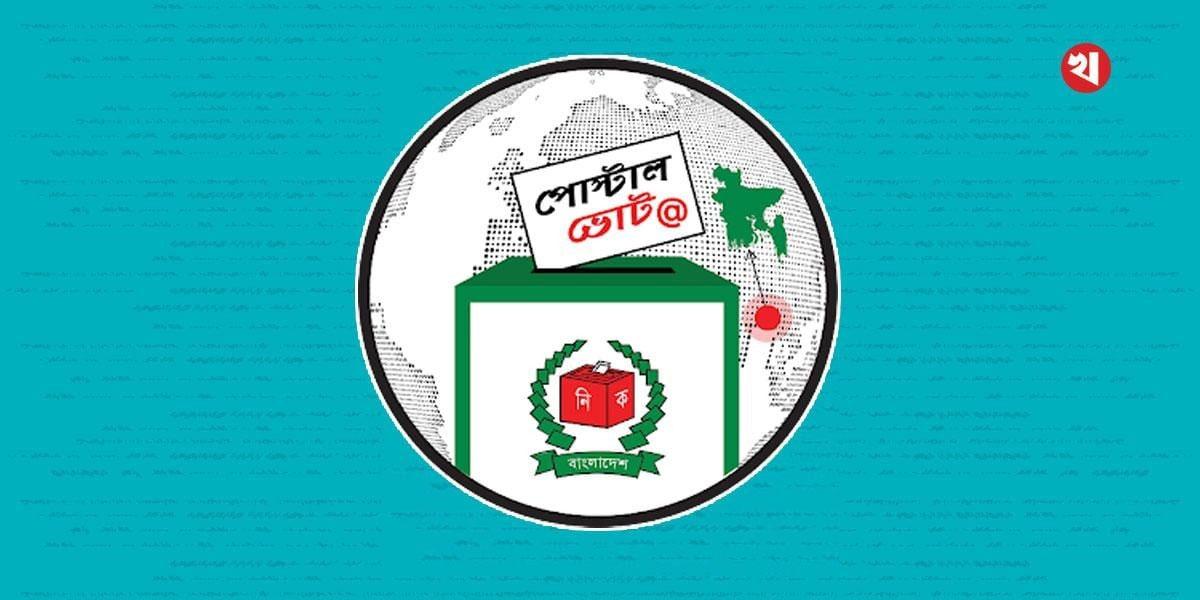 দেশে পৌঁছেছে ১ লাখ ৪০ হাজার প্রবাসীর পোস্টাল ব্যালট