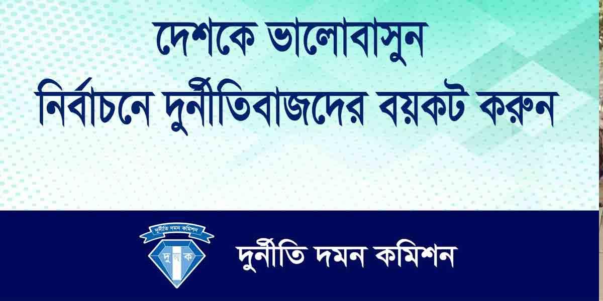 সংসদ নির্বাচনে দুর্নীতিবাজদের বয়কটের আহ্বান দুদকের
