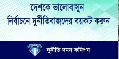 সংসদ নির্বাচনে দুর্নীতিবাজদের বয়কটের আহ্বান দুদকের