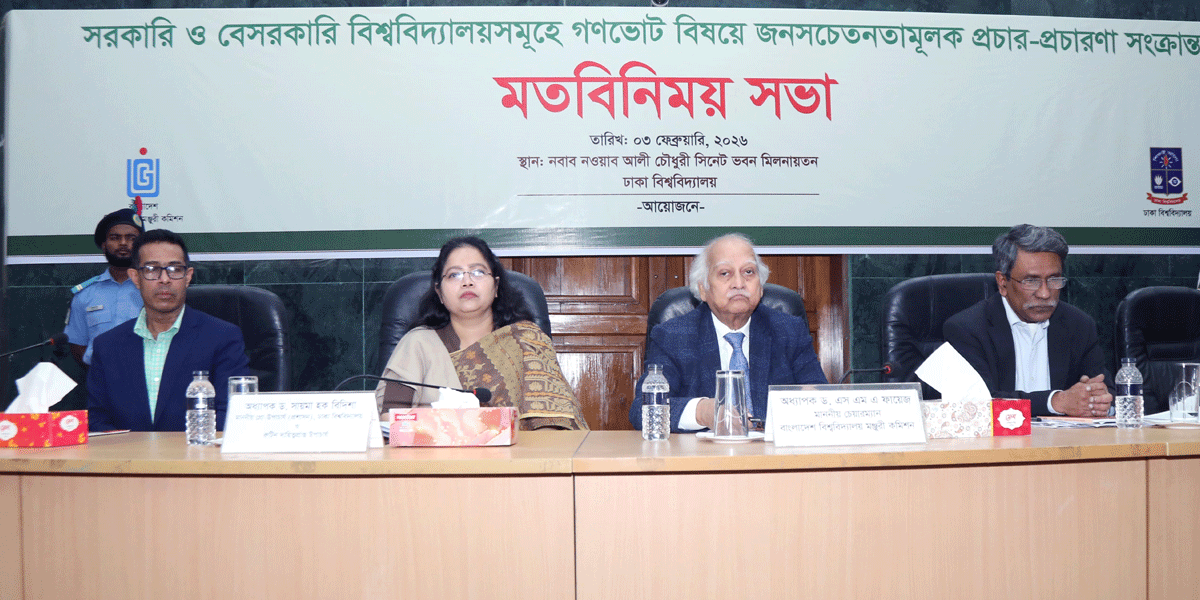 গণভোট বিষয়ে ইউজিসি ও ৮৬ সরকারি-বেসরকারি বিশ্ববিদ্যালয়ের মতবিনিময়