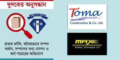 অডিট জালিয়াতি: ফেঁসে যেতে পারে তমা ও ম্যাক্স গ্রুপ