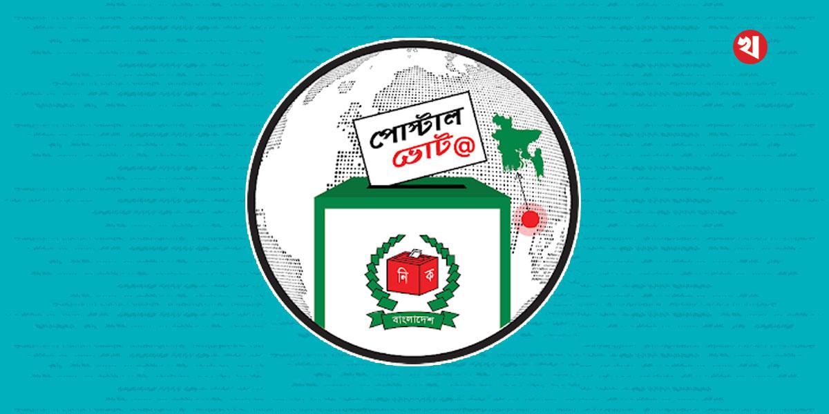 ৩ লাখ ৮০ হাজার প্রবাসীর পোস্টাল ব্যালট দেশে এসেছে