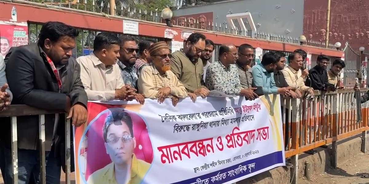 হত্যা মামলায় সাংবাদিক মিন্টুকে আসামী করার প্রতিবাদে মানববন্ধন ও প্রতিবাদ সভা