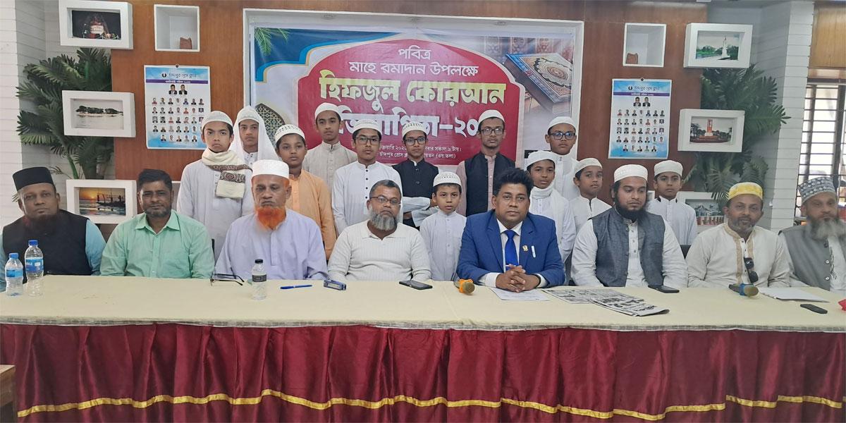 চাঁদপুর প্রেস ক্লাবের আয়োজনে হিফজুল কোরআন প্রতিযোগিতা