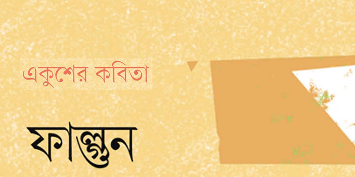 ফাল্গুন