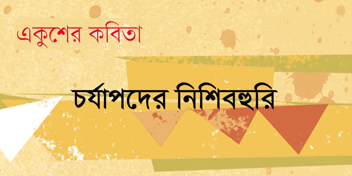 চর্যাপদের নিশিবহুরি