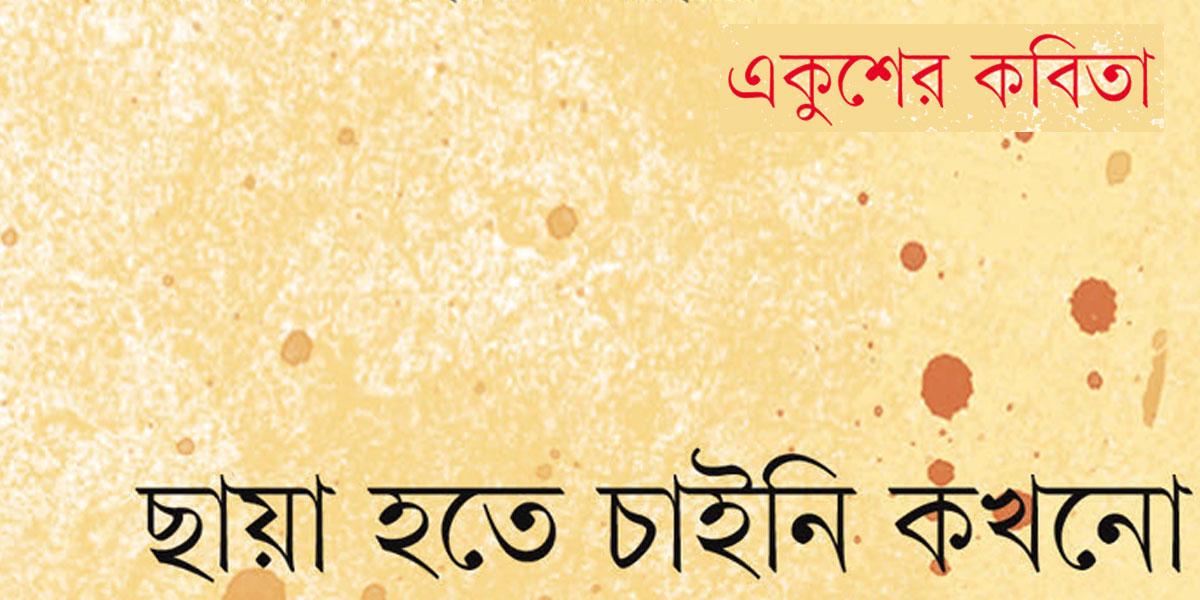ছায়া হতে চাইনি কখনো