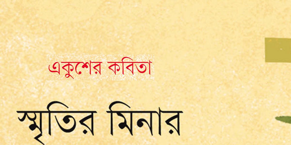 স্মৃতির মিনার