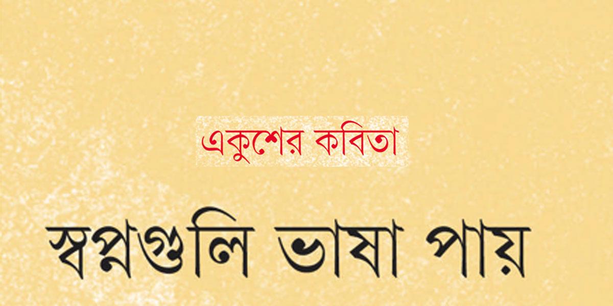 স্বপ্নগুলি ভাষা পায়