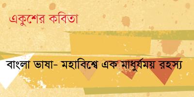 বাংলা ভাষা- মহাবিশ্বে এক মাধুর্যময় রহস্য