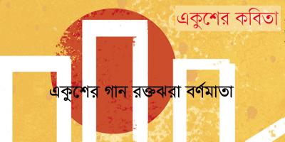একুশের গান: রক্তঝরা বর্ণমাতা